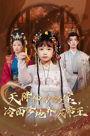 天降神力奶宝冷面爹地养成帝王（61集）演员表