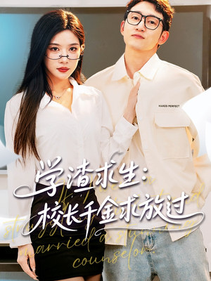 姐姐，我真不想当学霸啊（58集）原创精彩短剧