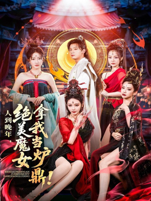人到晚年绝美魔女拿我当炉鼎（80集）分享好看短剧