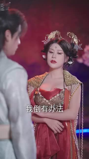 人到晚年绝美魔女拿我当炉鼎（80集）简直不要太好看