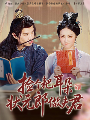 捡个耙耳朵状元郎做夫君（61集）高清无码免费看