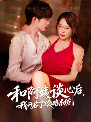 和阿姨谈心后，我开启了攻略系统（70集）看到了大结局