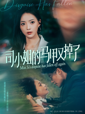 司小姐的马甲又掉了（81集）在线看完整版