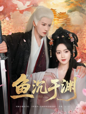 鱼沉于渊（79集）好看的短剧电影