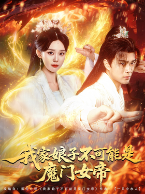 我家娘子不可能是魔门女帝（90集）在哪看免费