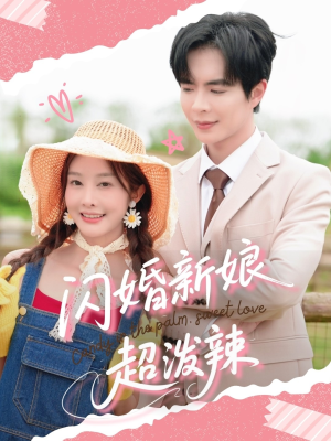 闪婚新娘超泼辣（65集）好看上头的短剧