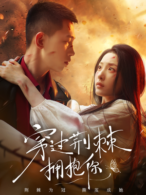 穿过荆棘拥抱你（135集）在线免费观影