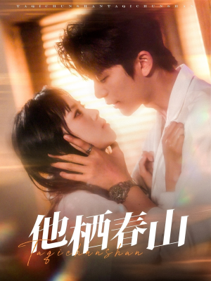 他栖春山（71集）最新热剧免费看