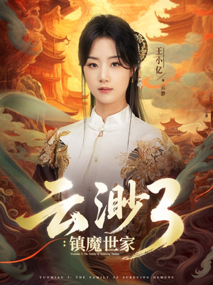 云渺3镇魔世家（77集）爆款短剧推荐