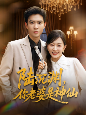 陆沉渊，你老婆是神仙（94集）UC网盘在线看