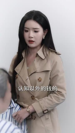 不要贪小便宜（31集）热播短剧抢先看
