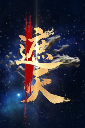 新版：遮天（60集）360网盘观看