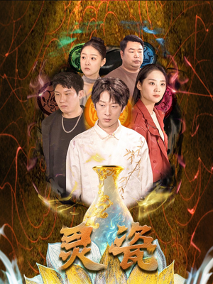 灵瓷（30集）一口气追完全集