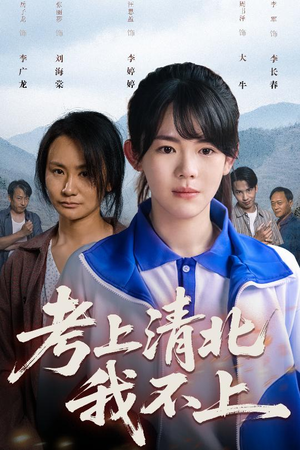 考上清北我不上（45集）好看到停不下来
