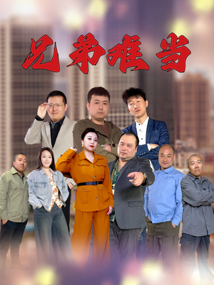 兄弟难当（25集）好看短剧分享