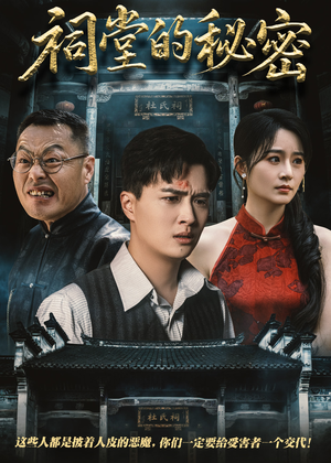 祠堂的秘密（40集）去哪里看