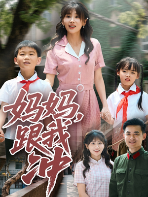 妈妈跟我冲（84集）全集一网打尽