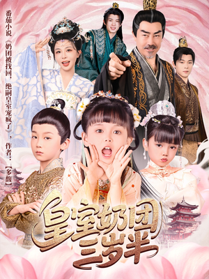 皇室奶团三岁半（70集）免费看短剧全集