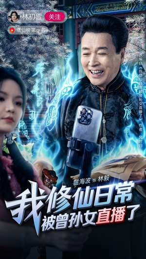 我修仙日常被曾孙女直播了（79集）短剧热播中