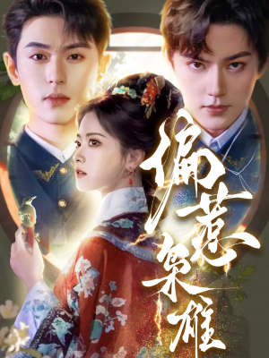 偏惹枭雄（82集）免费短剧完整版
