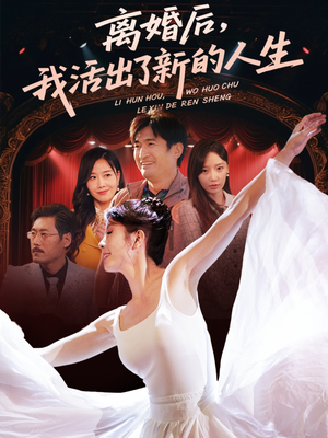 离婚后我活出了新的人生（64集）一起追短剧吧
