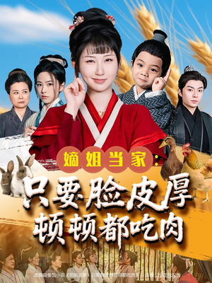 嫡姐当家只要脸皮厚顿顿都吃肉（89集）夸克网盘观看