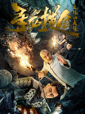 寻龙摸金之观山太保（80集）热门短剧追不停