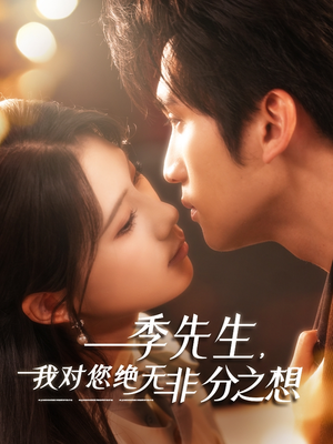 季先生，我对您绝无非分之想（50集）百亿短剧抢先看