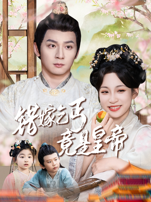 乞丐夫君竟是龙（74集）热播短剧免费看