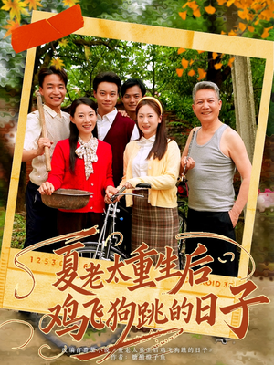 夏老太重生后鸡飞狗跳的日子（70集）热播短剧排行榜