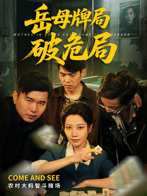 岳母牌局破危局（52集）免费短剧全集看