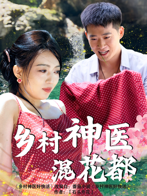 乡村神医混花都（82集）百度在线观看