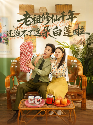 老祖修仙千年还治不了这朵白莲啦（98集）短剧