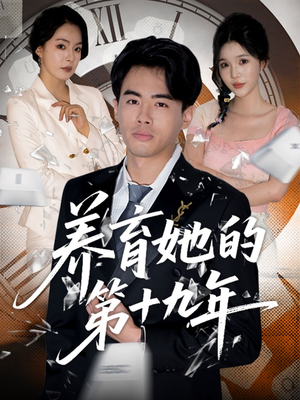 养育她的第十九年(83集）爆款短剧追不停