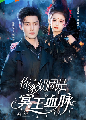 你家奶团是冥王血脉（60集）最近很火的短剧
