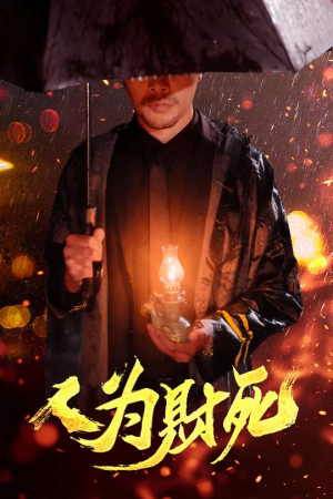 人为财死（47集）最火的短剧