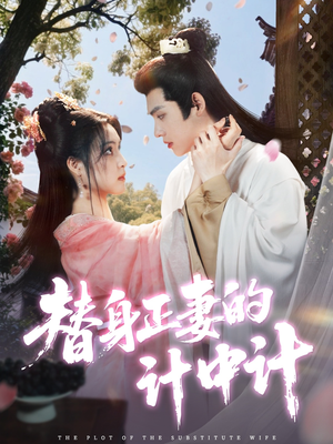 替身正妻的计中计（77集）免费短剧看不停