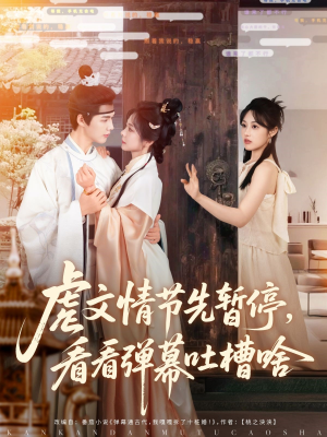 虐文情节先暂停看看弹幕吐槽啥（85集）看短剧放松一下
