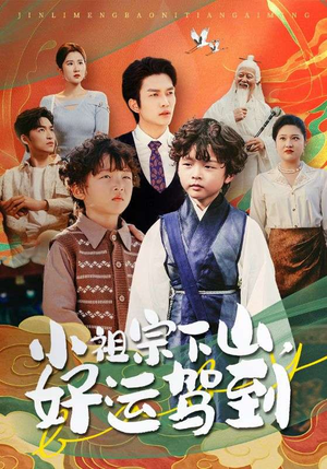 小祖宗下山好运驾到（72集）免费观看就是爽