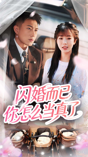 闪婚而已你怎么当真了（76集）精彩短剧看全集