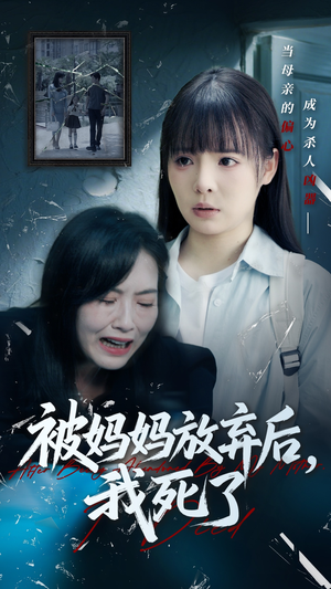 错位的母爱（69集）让你一口气看完