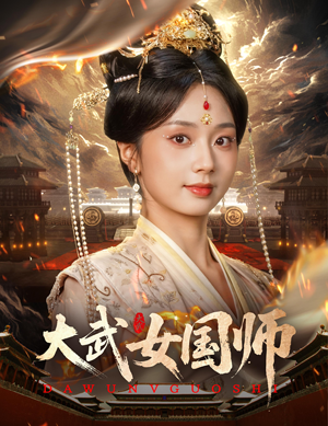大武女国师（60集）在哪里可以看