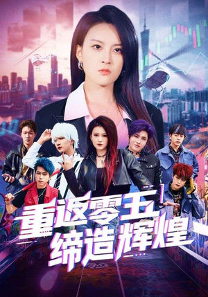 重返零五缔造辉煌（80集）好看短剧抢先看