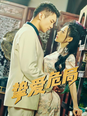 挚爱危局（79集）流畅播放免费看