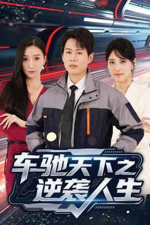 车驰天下之逆袭人生（45集）原创精彩短剧