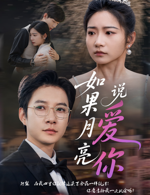 如果月亮说爱你（61集）在哪里可以看