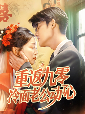 重返九零冷面老公动了心（70集）全集免费观看