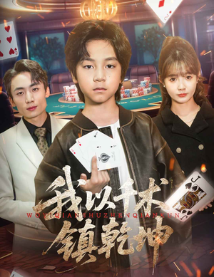我以千术镇乾坤（60集）古装热门短剧