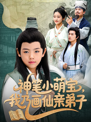 神笔小萌宝我乃画仙亲弟子（61集）短剧解说热门