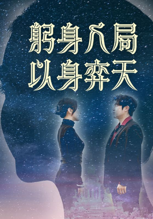 躬身入局以身弈天（65集）短剧分享剧集